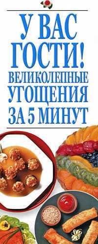 У вас гости! Великолепные угощения за 5 минут, Резько И.В., 2009