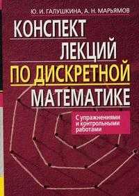 Конспект лекций по дискретной математике, с упражнениями и контрольными работами, Галушкина Ю.И., 2008