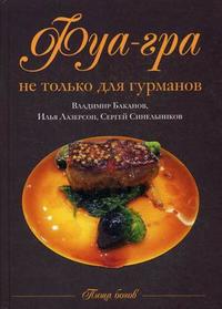 Фуа-гра не только для гурманов, Лазерсон И.И., 2009