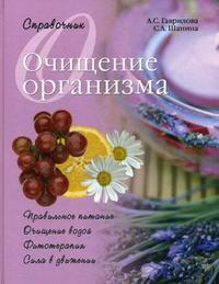 Очищение организма. Справочник, Шанина С.А., 2009