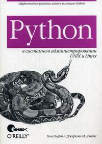 Python в системном администрировании UNIX и Linux, Гифт Н., 2009