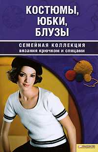 Костюмы, юбки, блузы, Наниашвили И.Н., 2009