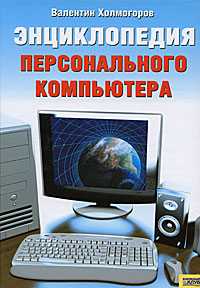 Энциклопедия персонального компьютера, Холмогоров Валентин, 2008