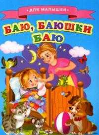 Для малышей. Баю, баюшки баю, , 2012