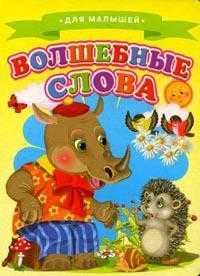 Для малышей. Волшебные слова, , 2012