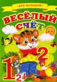Для малышей. Веселый счет, , 2010