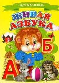 Для малышей. Живая азбука, , 2012
