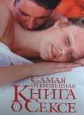 Самая откровенная книга о сексе, Орлова Л., 2008