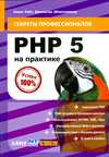 PHP 5 на практике, Уайт Э., 2008