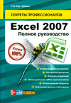 Excel 2007. Полное руководство, Харт-Дэйвис Гай, 0000