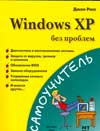 Windows XP без проблем, Росс Д., 2008