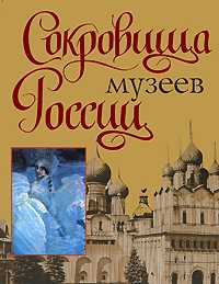 Сокровища музеев России, Сингаевский В.Н., 2008