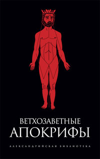 Ветхозаветные апокрифы, , 2009