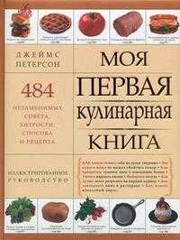 Моя первая кулинарная книга, Джеймс П., 2009