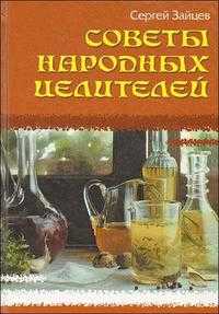 Советы народных целителей, Зайцев С., 2009
