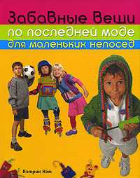 Забавные вещи по последней моде для маленьких непосед, Хэм К., 2009