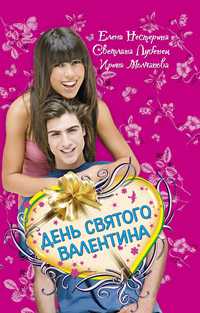 День святого Валентина, Нестерина Е., 2011