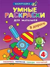 Умные раскраски для малышей. В дороге, , 2009