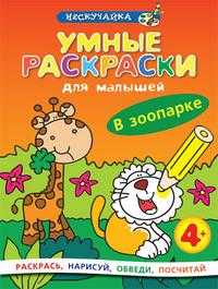 Умные раскраски для малышей. В зоопарке, , 2009