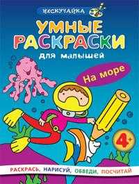 Умные раскраски для малышей. На море, , 2009