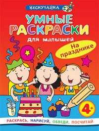 Умные раскраски для малышей. На празднике, , 2009