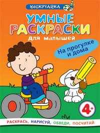 Умные раскраски для малышей. На прогулке и дома, , 2009