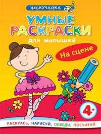 Умные раскраски для малышей. На сцене, , 2009