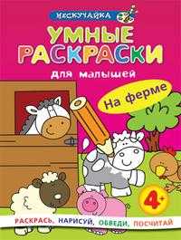 Умные раскраски для малышей. На ферме, , 2009