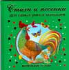 Стихи и песенки для самых умных малышей, Дмитриева В.Г., 2008