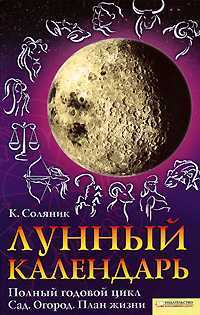 Лунный календарь. Полный годовой цикл. Сад. Огород. План жизни, Соляник Катерина, 2009