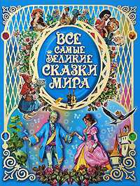 Все самые великие сказки мира, Ганзен А., 2011