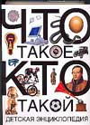 Что такое. Кто такой, , 2008