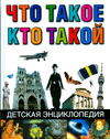 Что такое. Кто такой, Куркин Е.Б., 2008