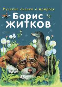Рассказы о животных, Житков Борис Степанович, 2011