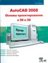 AutoCAD 2008. Основы проектирования в 2D и 3D, Ярвуд Альф, 0000