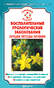 Воспалительные урологические заболевания. Лучшие методы лечения, Никольченко, 2010