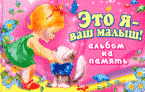 Это я - ваш малыш! Альбом на память, Феданова Ю., 2009
