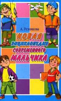 Новая энциклопедия современного мальчика, Резникова А., 2008