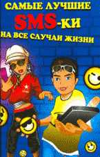 Самые лучшие SMS-ки на все случаи жизни, , 2009