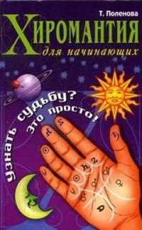 Хиромантия для начинающих. Узнать судьбу? Это просто!, Поленова Т.П., 2009