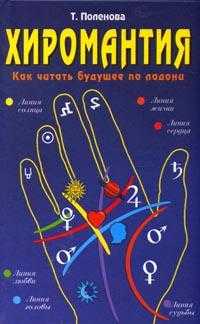 Хиромантия. Как читать будущее по ладони, Поленова Т.П., 2009