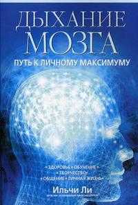 Дыхание мозга: Путь к личному максимуму, Ильчи Ли, 2009