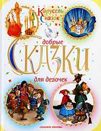 Добрые сказки для девочек, Ганзен А., 2010