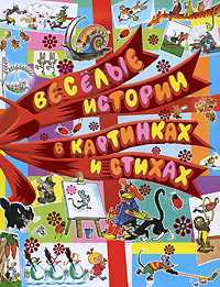 Веселые истории в картинках и стихах, Усачев А.А., 2008
