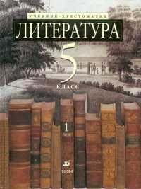 Литература. 5 класс. Учебник-хрестоматия. В 2-х частях. Часть 1, Ладыгин М.Б., 2011