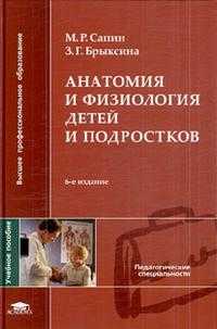 Анатомия и физиология детей и подростков. Учебное пособие, Сапин М.Р., 2009