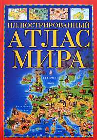 Иллюстрированный атлас мира, , 2008