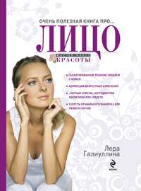 Очень полезная книга про... ЛИЦО, Галиуллина В.Р., 2009