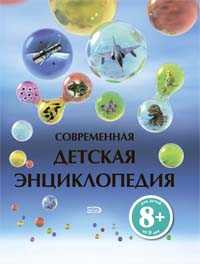 Современная детская энциклопедия, Гэллери Ш., 2009