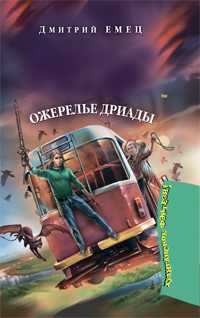 Мефодий Буслаев. Ожерелье дриады (+ DVD), Емец Дмитрий Александрович, 2009